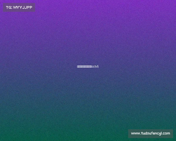 姚明比赛高清录像回放cctv5